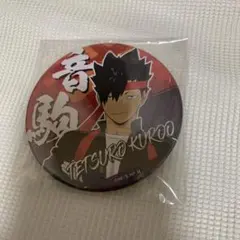 ハイキュー 応援団 缶バッジ 黒尾鉄朗