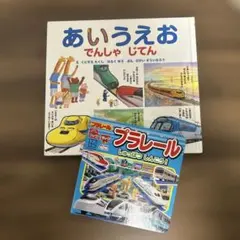 あいうえお　でんしゃじてん　プラレール　絵本　セット