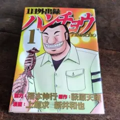 2026年最新】ハンチョウ11の人気アイテム - メルカリ
