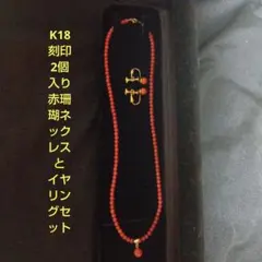 C*H様 K18が2個入赤珊瑚ネックレスとイヤリングセット♥ 鑑定済