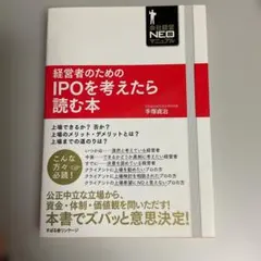 経営者のためのIPOを考えたら読む本