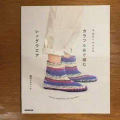 【新品美品】マルティナさんの カラフル糸で編むレッグウエア