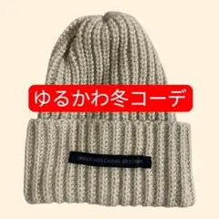 【お値下げ】冬　ニット帽　ベージュ　厚手　ケーブル編み　ゆるかわ　防寒　男女兼用