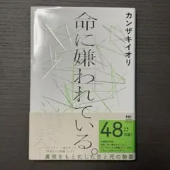 命に嫌われている。