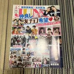 【ma様専用】ジュノン2019年3月号