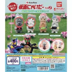 仮面ライダーにゃいだー その2 2体セット