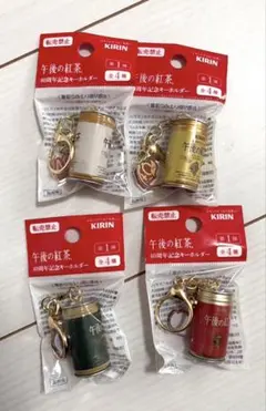 KIRIN 午後の紅茶40周年記念キーホルダー　全4種 コンプリートセット