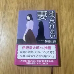 妻は忘れない 矢樹純