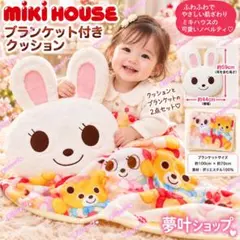 【未開封】ミキハウス ノベルティ クッション 毛布 セット うさこ
