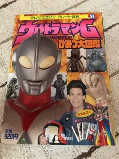 ウルトラマンG ひみつ大図鑑 テレビマガジングレート百科58 付録付き