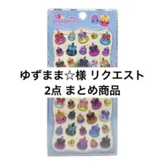 ゆずまま☆様 リクエスト 2点 まとめ商品