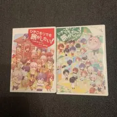 【送料無料】ひきこもりでも旅がしたい！ vol.1 vol.2 DVD2枚セット