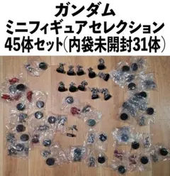 未開封31体　ガンダム ミニフィギュアセレクション45体セット（3/31取下げ）