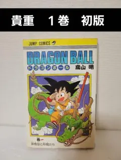 2025年最新】ドラゴンボール 1巻 初版の人気アイテム - メルカリ