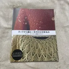 ネックから編む一年中のかぎ針編み