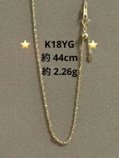 ⭐️K18YGネックレス 約44cm 約2.26g