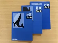 四谷大塚　予習シリーズ計算　4年5年6年
