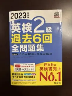 英検2級 過去6回全問題集 2023年度版