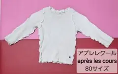 après les cours(アプレレクール) 長袖トップス 80