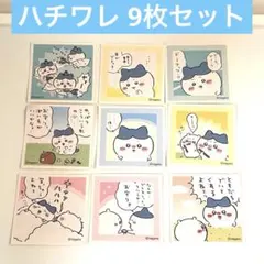 ちいかわ あつめてシールガム4 ハチワレ 9枚セット ステッカー