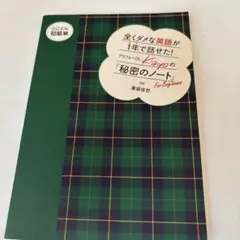 全くダメな英語が1年で話せた! アラフォーOL kayoの秘密のノート