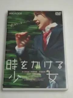 時をかける少女)DVD 仲里依紗 中尾明慶