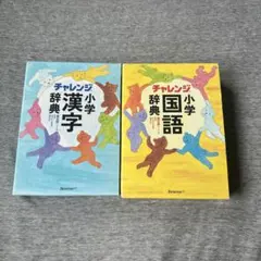 チャレンジ小学国語辞典・漢字辞典セット