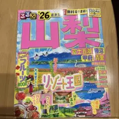 るるぶ山梨 富士五湖 勝沼 甲府 清里'26