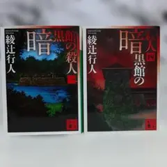 綾辻行人