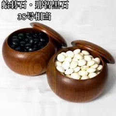 囲碁 蛤碁石 36号 180個 那智黒石 181個 木製碁笥セット 高級 人気