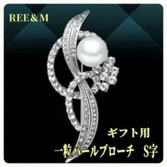 一粒パールブローチ　S字　卒園式　卒業式　入学式　パーティー　結婚式