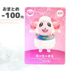 どうぶつの森　amiiboカード　ちゃちゃまる