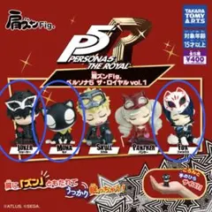 肩ズンFig ペルソナ5 ザ・ロイヤル vol.1 4体 まとめ売り