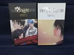 空の境界 上下巻セット 奈須きのこ 同人誌 竹書房 - メルカリ