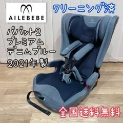 エールベベ パパットグランス グランネイビー　チャイルドシートAILEBEBE 良品】エールべべ パパット グランス ISOFIX グランネイビー