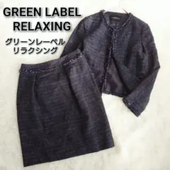 グリーンレーベルリラクシング ネイビー ツイード セットアップ フォーマル ML