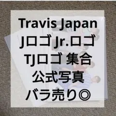 【バラ売り◎】Travis Japan 公式写真 まとめ売り 57枚セット