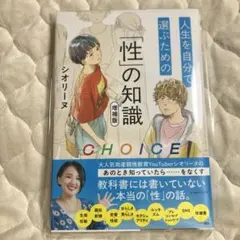 CHOICE 人生を自分で選ぶための「性」の知識 増補版