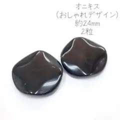 【天然石】【702】オニキス デザインオニキス 約24mm 2粒