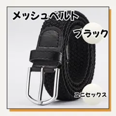 ✨メッシュベルト メンズ レディース 編み込み ゴルフ 伸縮性 ブラック 学生
