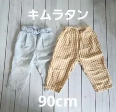 キムラタン ボトムス 2枚組 女の子 パンツ ズボン 90cm