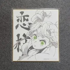 鬼滅の刃　放送開始一周年記念　複製ミニ色紙　甘露寺蜜璃