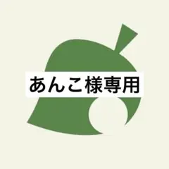 あんこ様 リクエスト 3点 まとめ商品