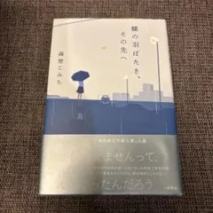 蝶の羽ばたき、その先へ