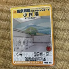 三鷹 03 のぼり湯 東京銭湯コレクションカード【硬質カードケース付き