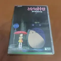 最新HDマスターとなりのトトロ DVD 2枚組