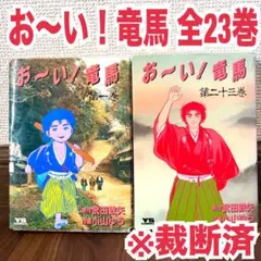 裁断済み おーい竜馬 全巻 23 おーい龍馬 裁断済