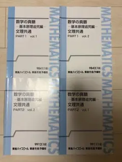 数学の真髄 基本原理追究編 文理共通 4冊セット