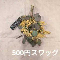 500円! ミモザとユーカリのおすそ分けスワッグ