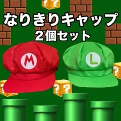 人気 マリオ&ルイージ風 キャップ 2個セット ペア USJ フリーサイズ